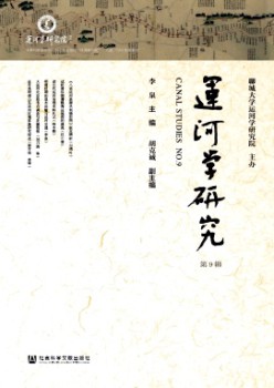 运河学研讨杂志