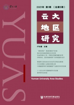云大地域研讨杂志