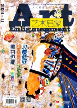 艺术发蒙杂志