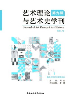 艺术实际与艺术史学刊杂志