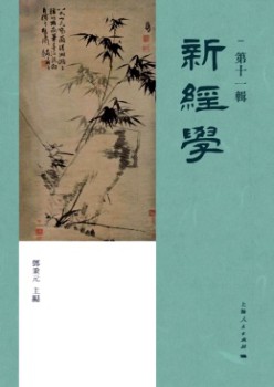新经学杂志