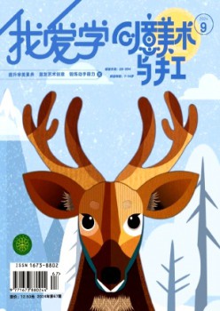 我爱学·创意美术杂志