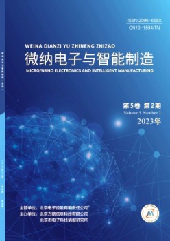 微纳电子与智能制作杂志