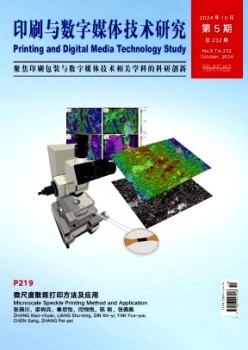 印刷与数字媒体手艺研讨杂志