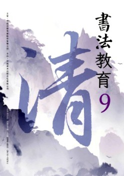 书法教导杂志